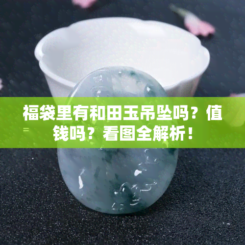 福袋里有和田玉吊坠吗？值钱吗？看图全解析！