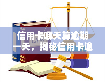 信用卡哪天算逾期一天，揭秘信用卡逾期计算规则：哪天算逾期一天？