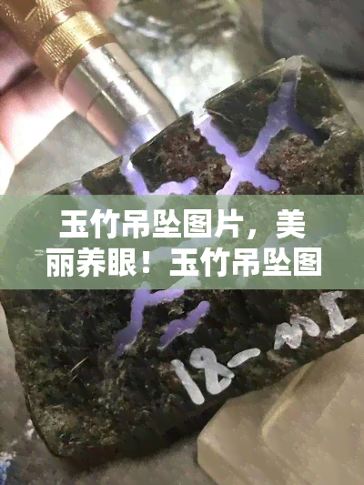 玉竹吊坠图片，美丽养眼！玉竹吊坠图片欣赏