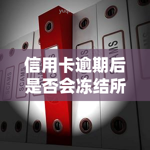 信用卡逾期后是否会冻结所有银行卡？答案及影响解析