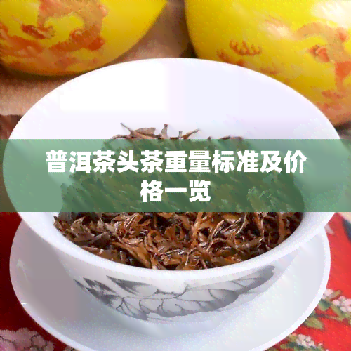 普洱茶头茶重量标准及价格一览