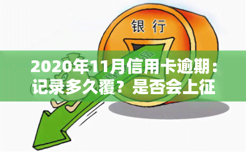 2020年11月信用卡逾期：记录多久覆？是否会上？如何处理逾期？新规及政策是什么？逾期多久会被告？