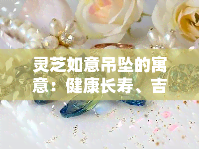 灵芝如意吊坠的寓意：健康长寿、吉祥如意，配上精美底座更显珍贵。看图欣赏灵芝如意玉雕摆件。