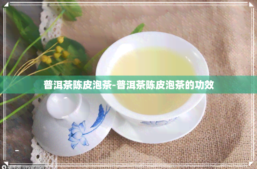 普洱茶陈皮泡茶-普洱茶陈皮泡茶的功效