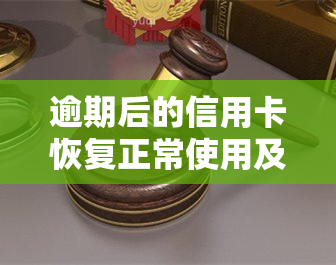 逾期后的信用卡恢复正常使用及还款处理方法