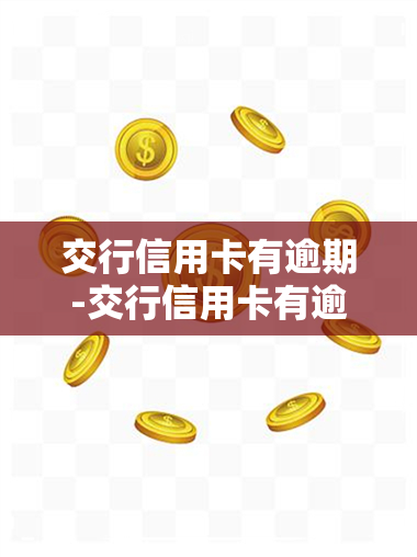 交行信用卡有逾期-交行信用卡有逾期,已还,旧卡到期,会续新卡吗