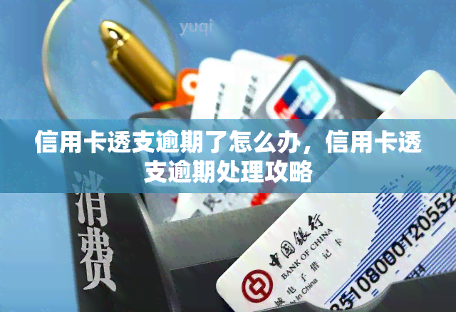 信用卡透支逾期了怎么办，信用卡透支逾期处理攻略