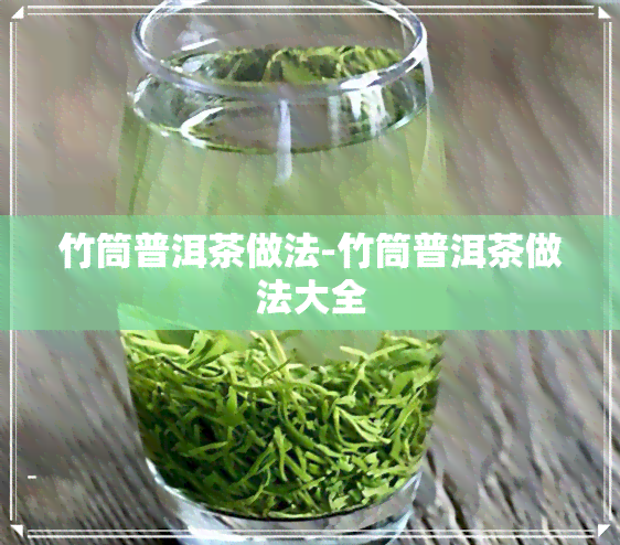 竹筒普洱茶做法-竹筒普洱茶做法大全