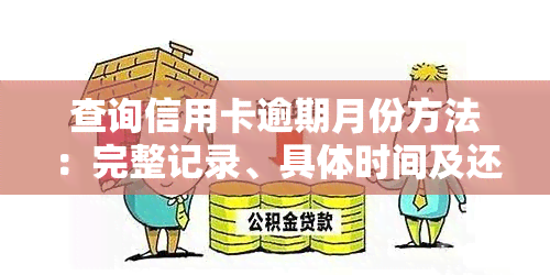 查询信用卡逾期月份方法：完整记录、具体时间及还款详情