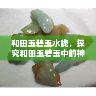 和田玉碧玉水线，探究和田玉碧玉中的神秘水线现象