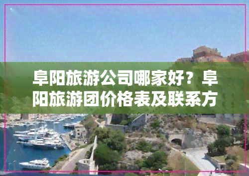 阜阳旅游公司哪家好？阜阳旅游团价格表及联系方式全览