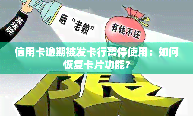 信用卡逾期被发卡行暂停使用：如何恢复卡片功能？