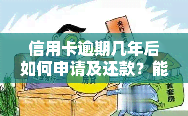 信用卡逾期几年后如何申请及还款？能否再办卡或贷款买房？