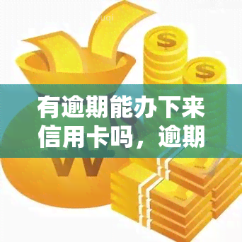 有逾期能办下来信用卡吗，逾期还款会影响申请信用卡吗？