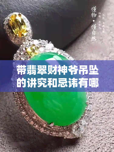 带翡翠财神爷吊坠的讲究和忌讳有哪些，详解佩戴翡翠财神爷吊坠的讲究与禁忌，让你财运亨通！