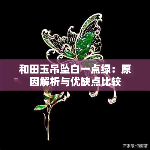 和田玉吊坠白一点绿：原因解析与优缺点比较