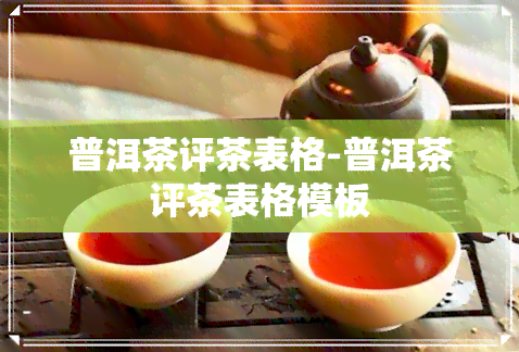 普洱茶评茶表格-普洱茶评茶表格模板