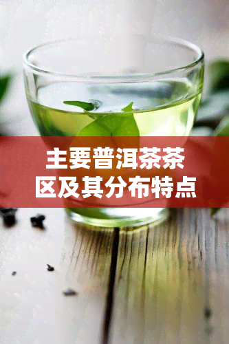 主要普洱茶茶区及其分布特点图解