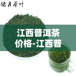 江西普洱茶价格-江西普洱茶价格表