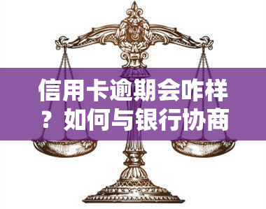 信用卡逾期会咋样？如何与银行协商避免划扣，正确处理逾期及查询方式全攻略