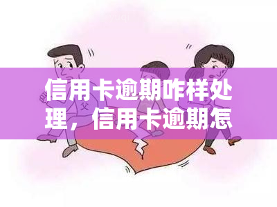 信用卡逾期咋样处理，信用卡逾期怎么办？教你正确处理方法