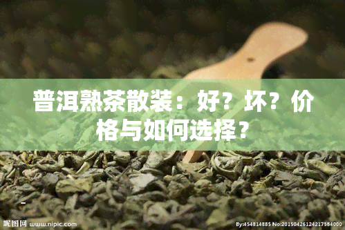 普洱熟茶散装：好？坏？价格与如何选择？