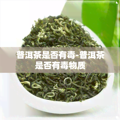 普洱茶是否有-普洱茶是否有物质