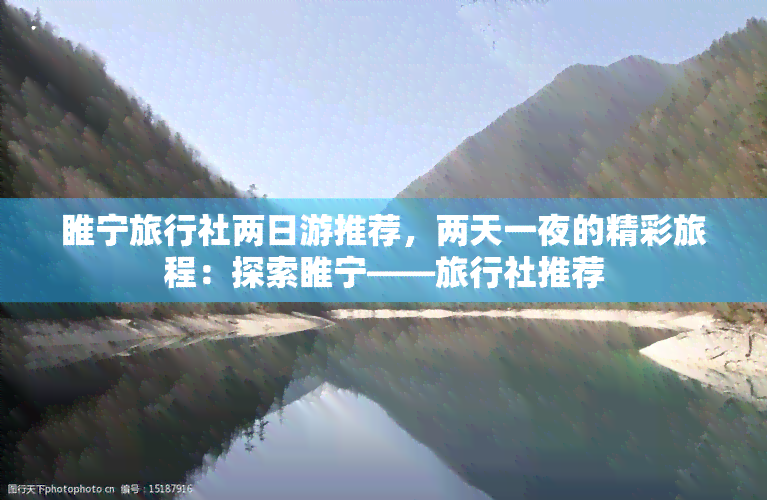 睢宁旅行社两日游推荐，两天一夜的精彩旅程：探索睢宁——旅行社推荐