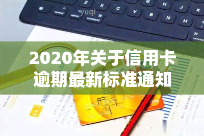 2020年关于信用卡逾期最新标准通知及规定