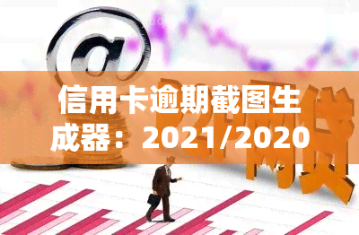 信用卡逾期截图生成器：2021/2020信用卡欠款、逾期图片需求