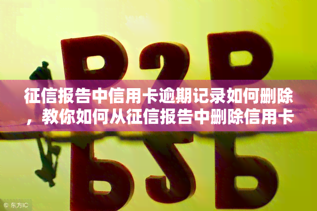 报告中信用卡逾期记录如何删除，教你如何从报告中删除信用卡逾期记录