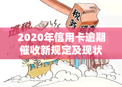 2020年信用卡逾期新规定及现状