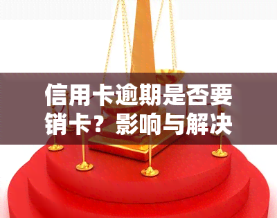 信用卡逾期是否要销卡？影响与解决方法