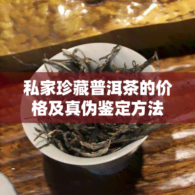 私家珍藏普洱茶的价格及真伪鉴定方法