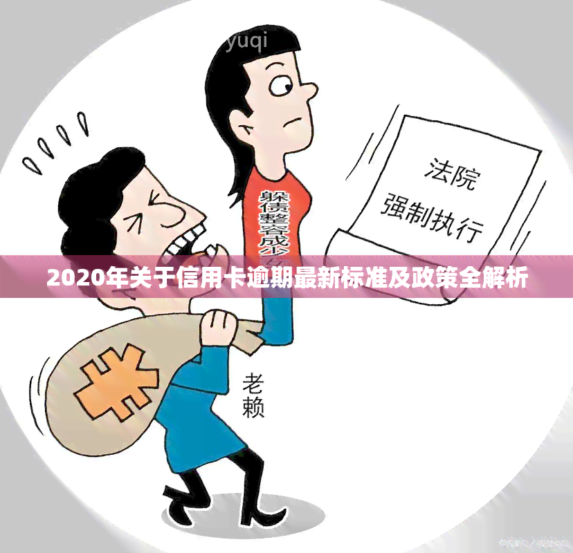 2020年关于信用卡逾期最新标准及政策全解析