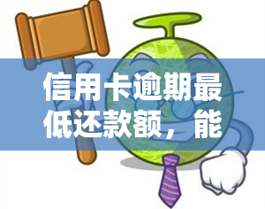 信用卡逾期更低还款额，能否继续使用？