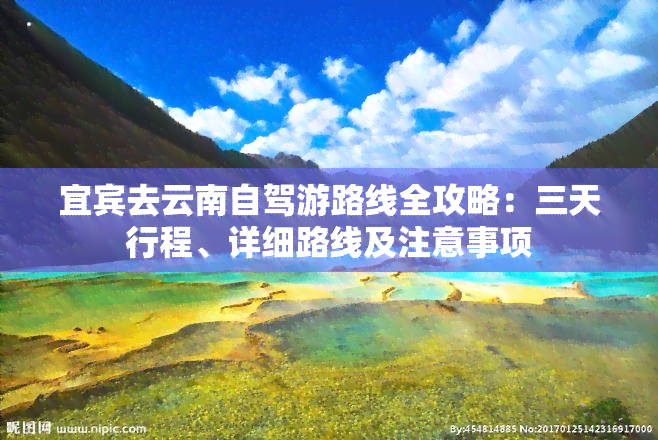 宜宾去云南自驾游路线全攻略：三天行程、详细路线及注意事项