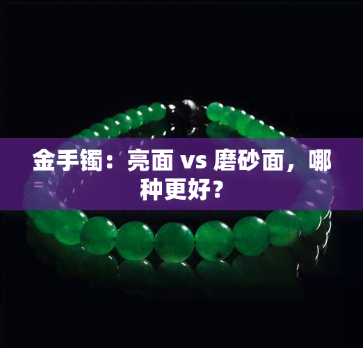 金手镯：亮面 vs 磨砂面，哪种更好？