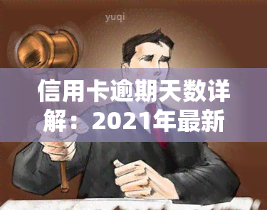 信用卡逾期天数详解：2021年最新标准与计算方法，各银行逾期规定及利息计算方式，全面解析逾期1-90天的各欠款处理办法