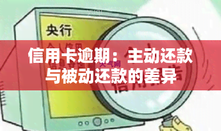 信用卡逾期：主动还款与被动还款的差异