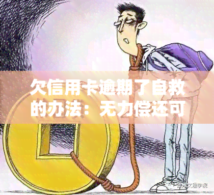 欠信用卡逾期了自救的办法：无力偿还可与银行协商，出台减免政策