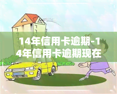 14年信用卡逾期-14年信用卡逾期现在可以查得到吗