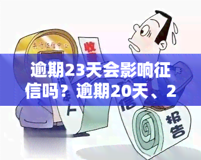 逾期23天会影响吗？逾期20天、20多天会有何后果？该如何处理？