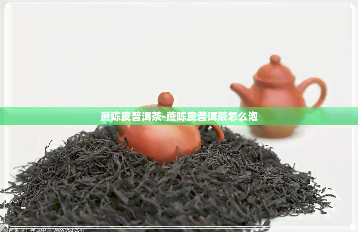 蔗陈皮普洱茶-蔗陈皮普洱茶怎么泡