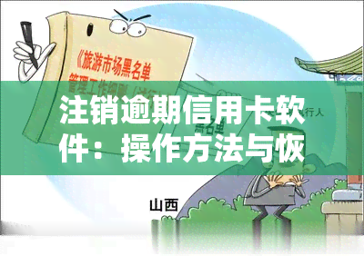 注销逾期信用卡软件：操作方法与恢复的步骤