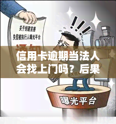 信用卡逾期当法人会找上门吗？后果及解决方法解析