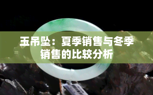 玉吊坠：夏季销售与冬季销售的比较分析