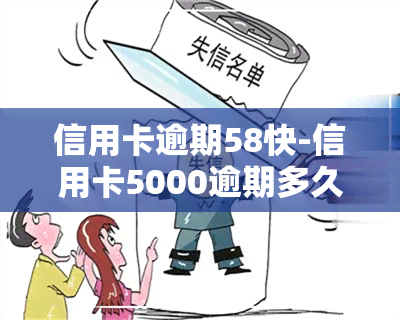 信用卡逾期58快-信用卡5000逾期多久会找上门