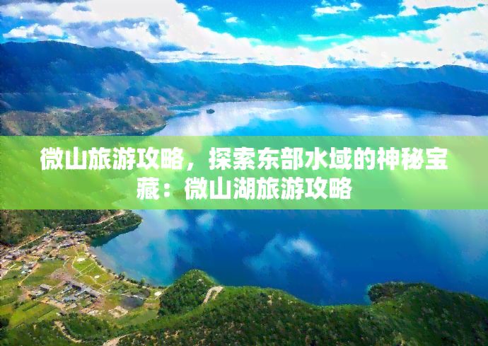 微山旅游攻略，探索东部水域的神秘宝藏：微山湖旅游攻略