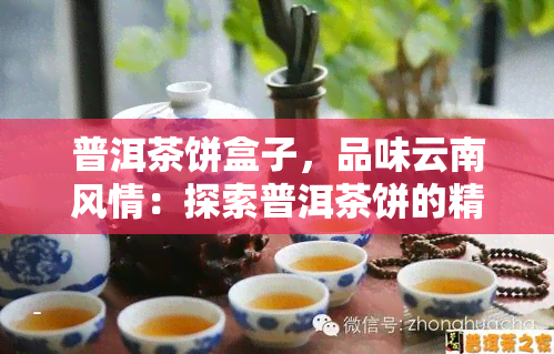 普洱茶饼盒子，品味云南风情：探索普洱茶饼的精致包装盒